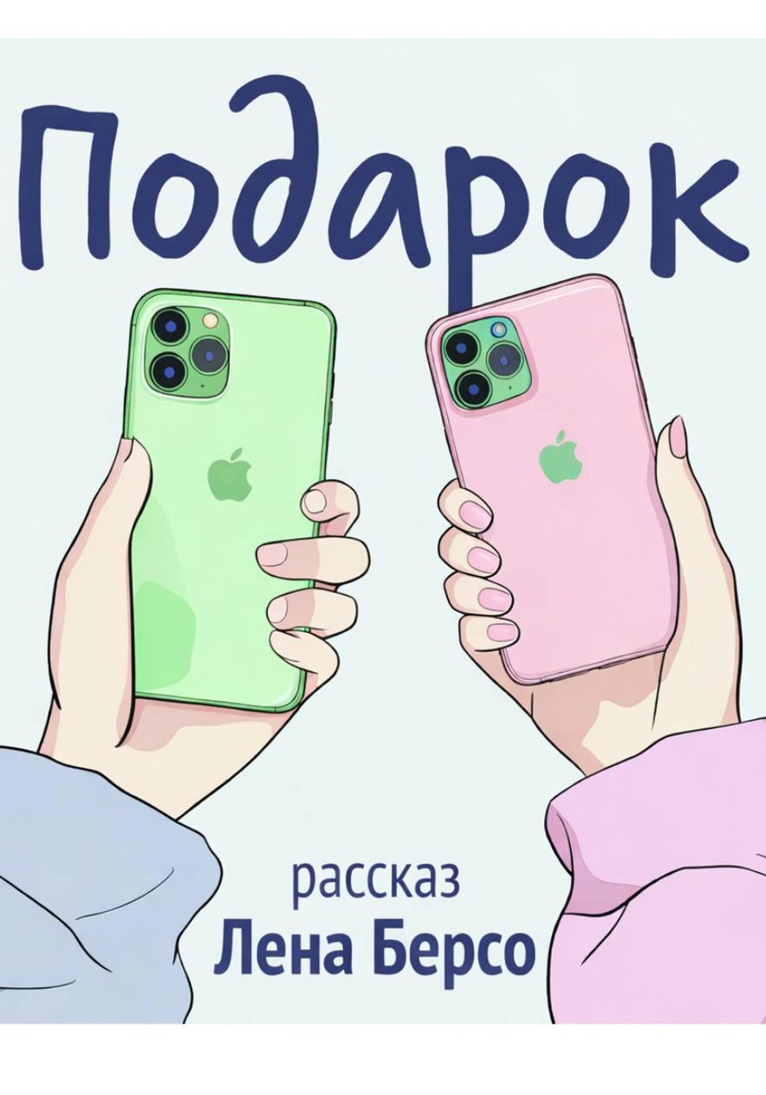 Обложка книги «Подарок»
