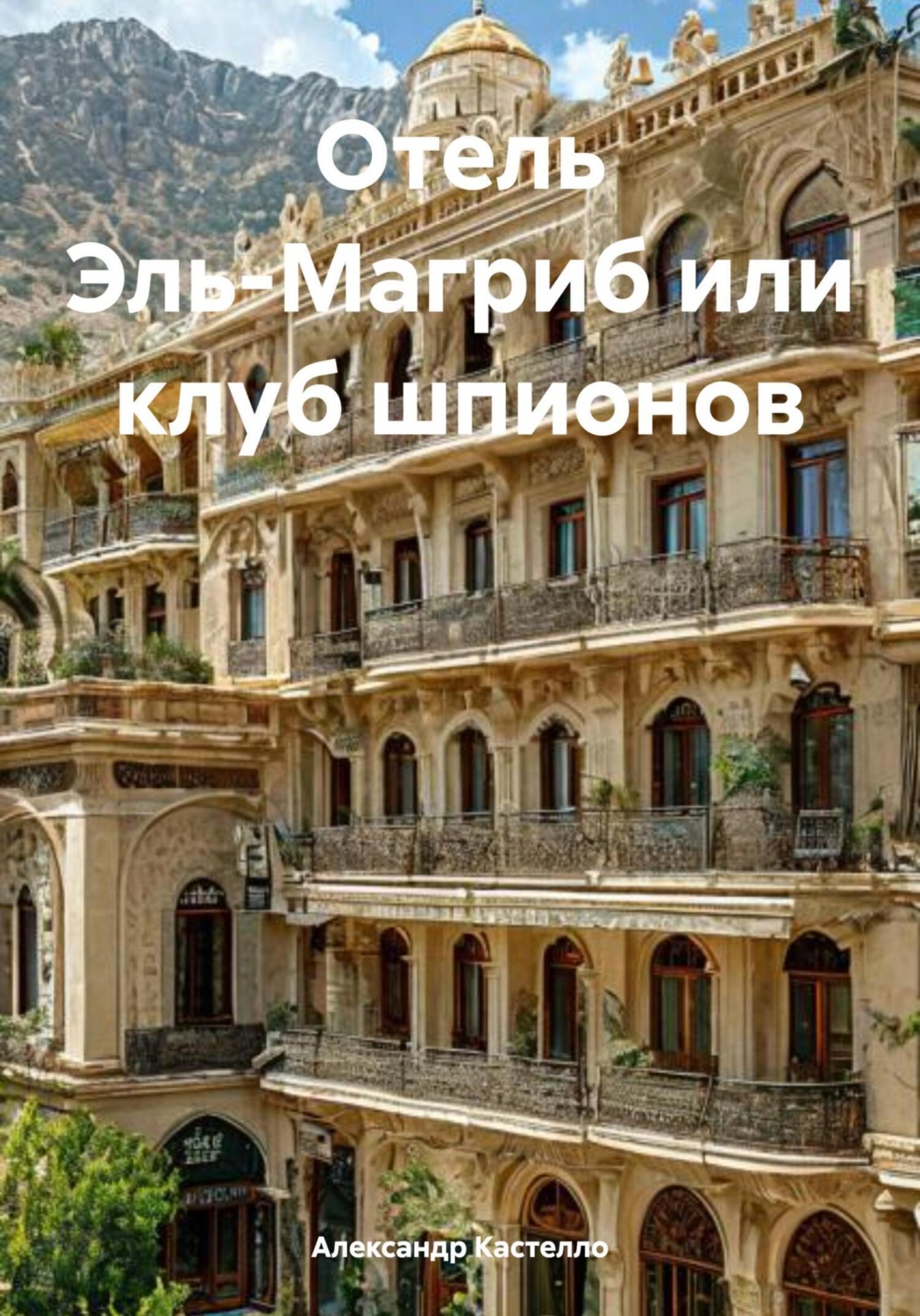 Обложка книги «Отель Эль-Магриб или клуб шпионов»