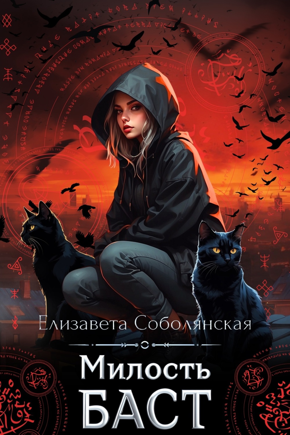 Обложка книги «Милость Баст»