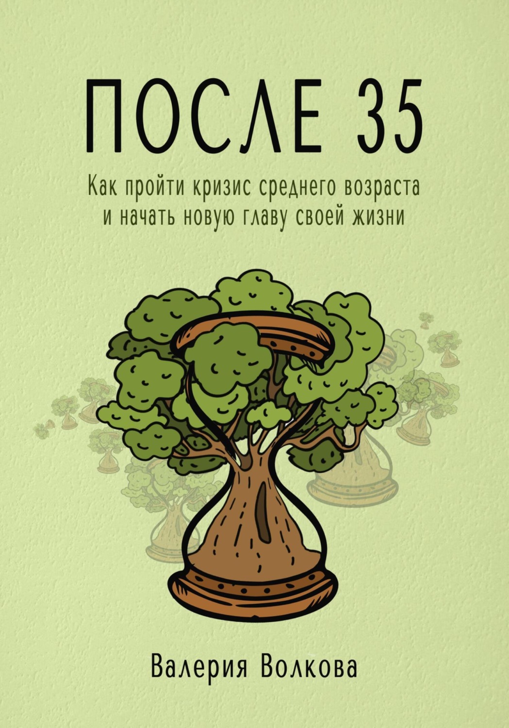 Обложка книги «После 35. Как пройти кризис среднего возраста и начать новую главу своей жизни»