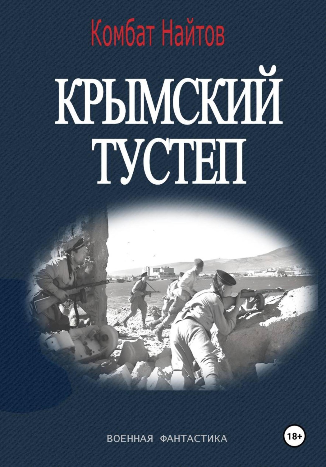 Обложка книги «Крымский тустеп»