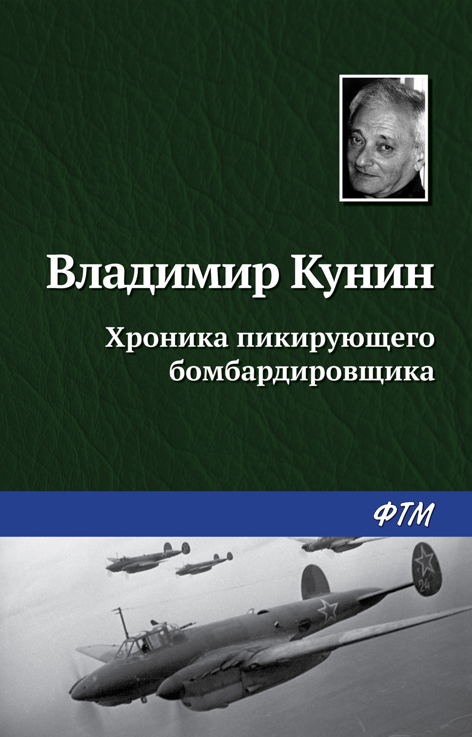 Обложка книги «Хроника пикирующего бомбардировщика»