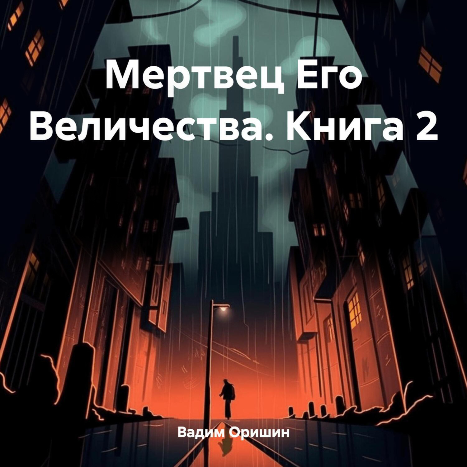 Обложка книги «Мертвец Его Величества. Книга 2»
