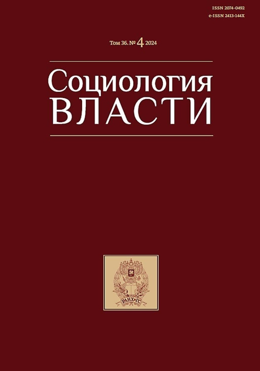Обложка книги «Социология власти. Том 36. №4 2024»