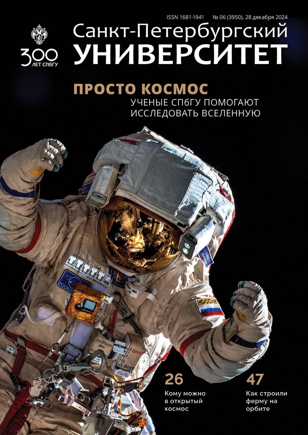 Обложка книги «Санкт-Петербургский университет №6 (3950) 2024»