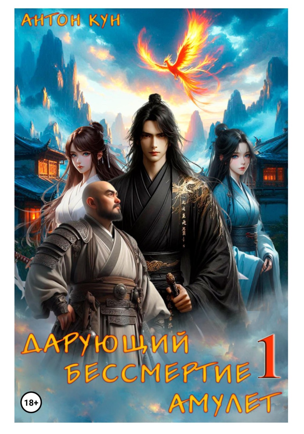 Обложка книги «Дарующий Бессмертие амулет. Том 1»