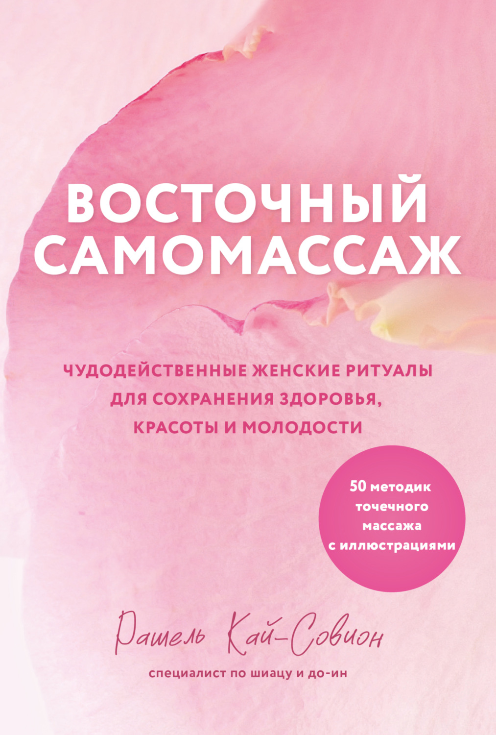 Обложка книги «Восточный самомассаж. Чудодейственные женские ритуалы для сохранения здоровья, красоты и молодости»