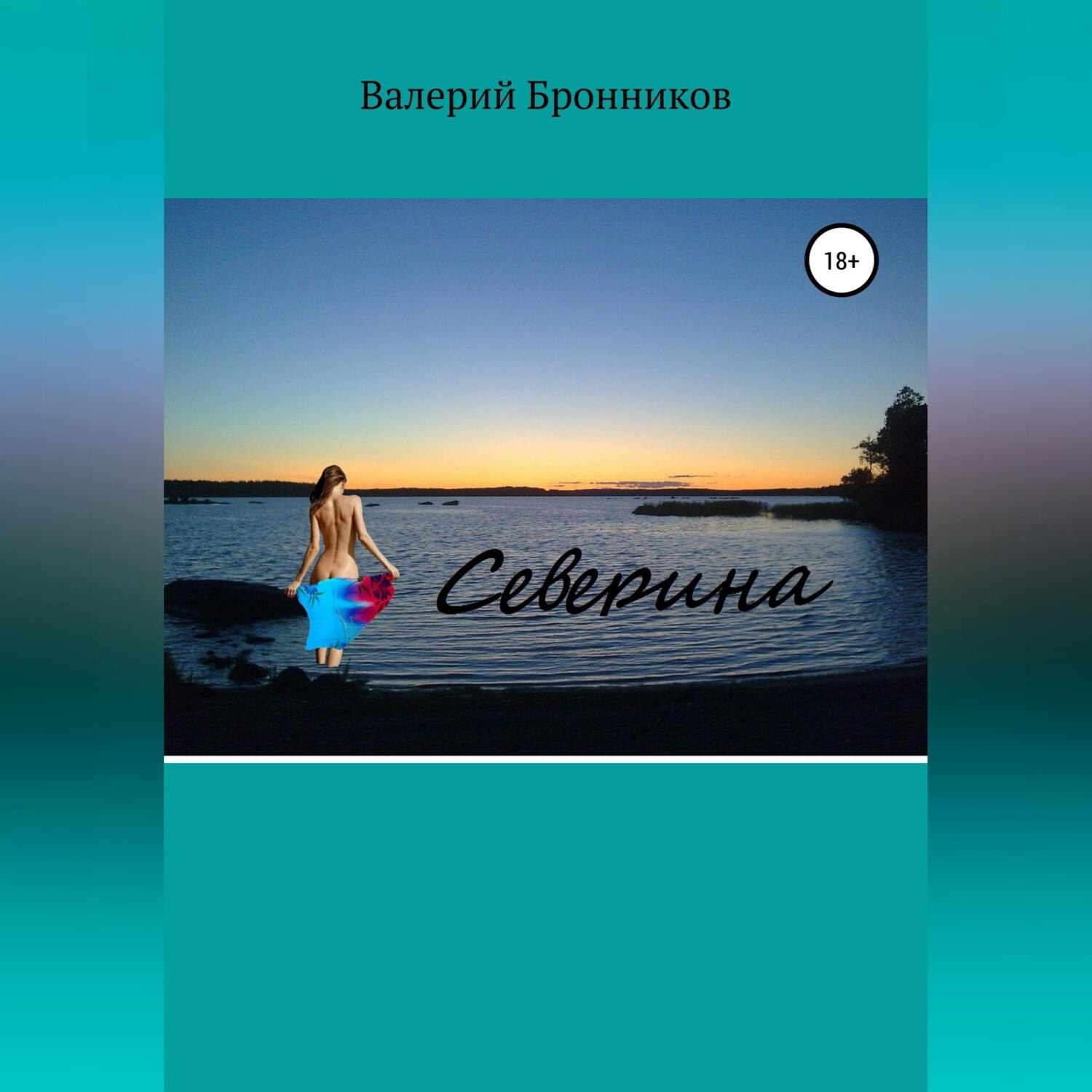 Обложка книги «Северина»