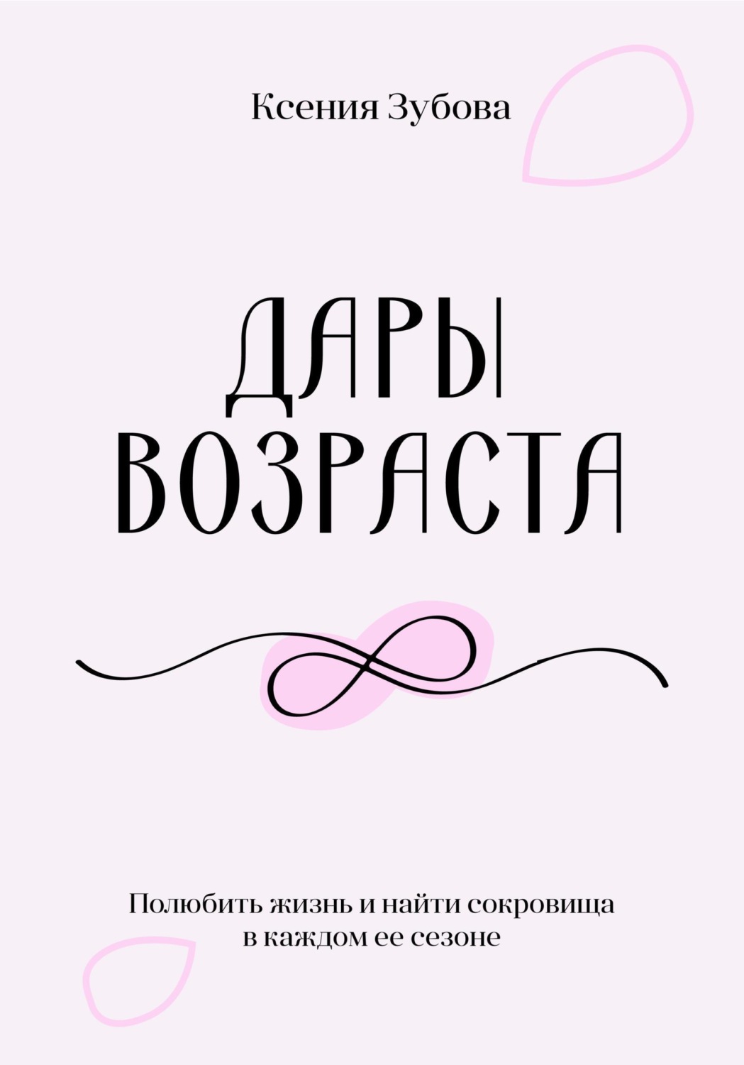 Обложка книги «Дары возраста. Полюбить жизнь и найти сокровища в каждом её сезоне»