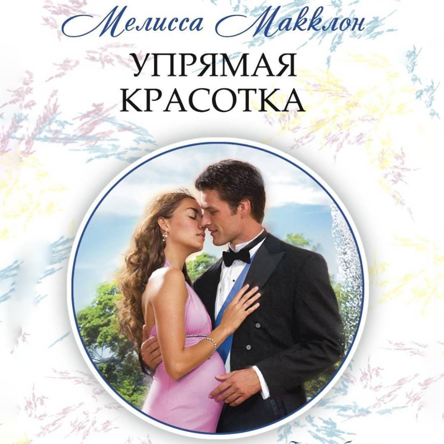 Обложка книги «Упрямая красотка»