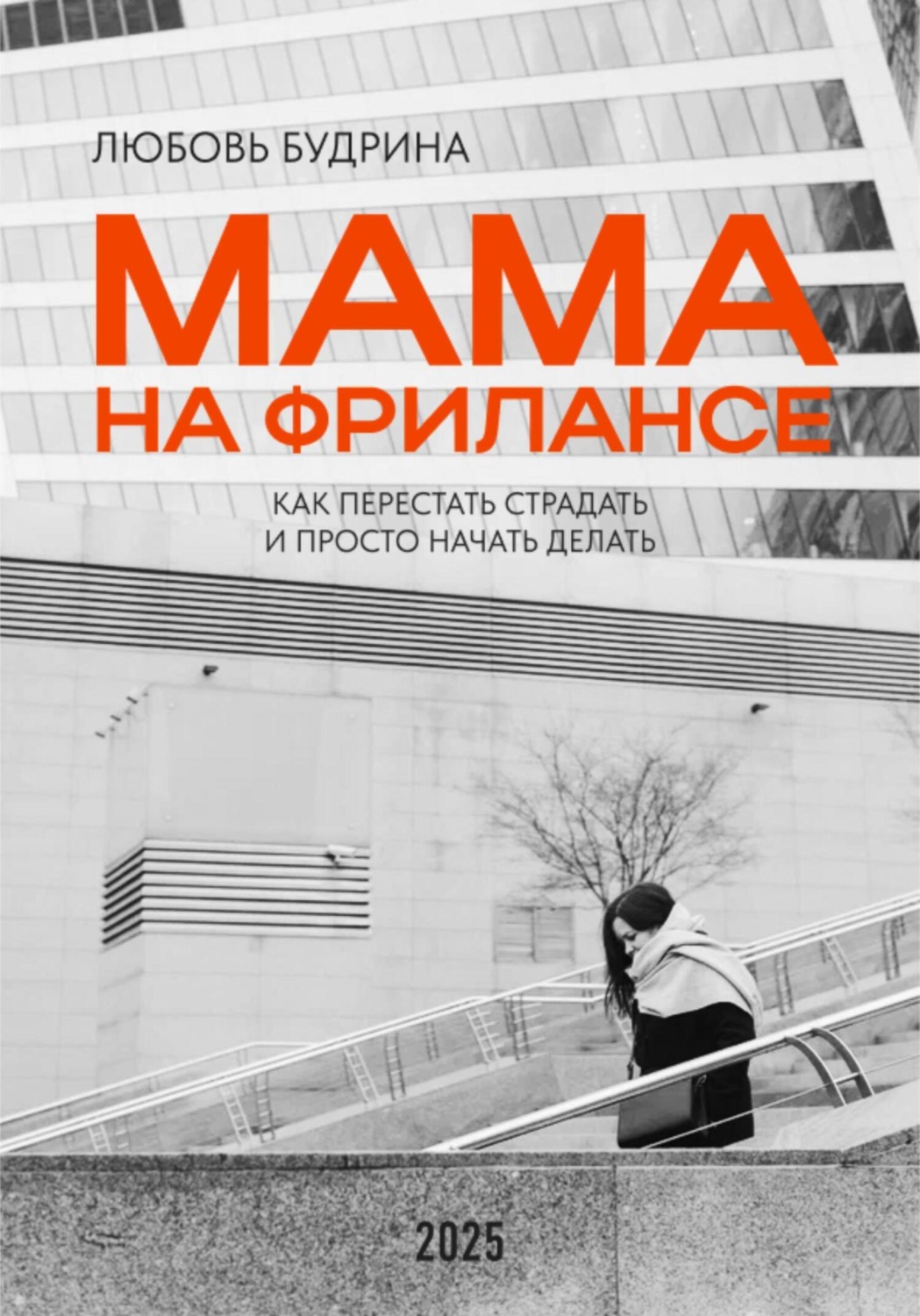 Обложка книги «Мама на фрилансе: Как перестать страдать и просто начать делать»