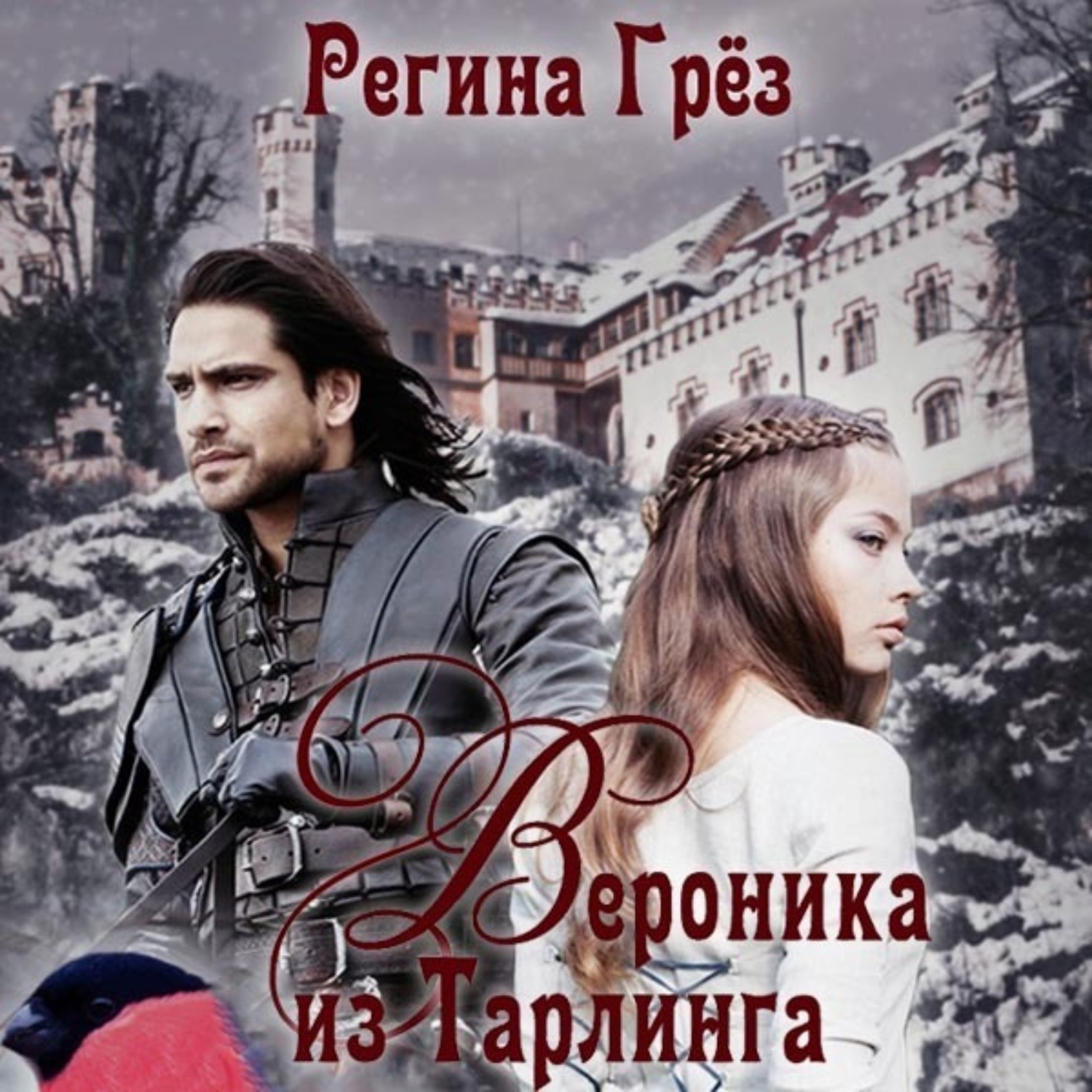 Обложка книги «Вероника из Тарлинга»