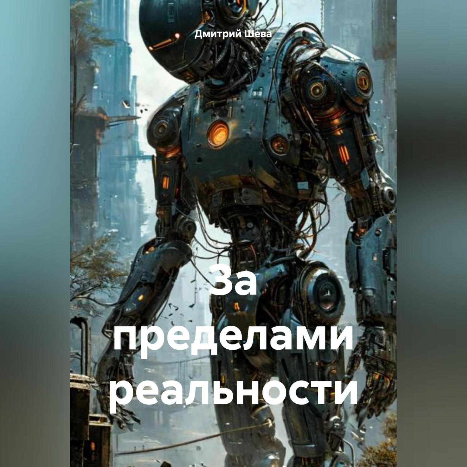 Обложка книги «За приделами реальности»