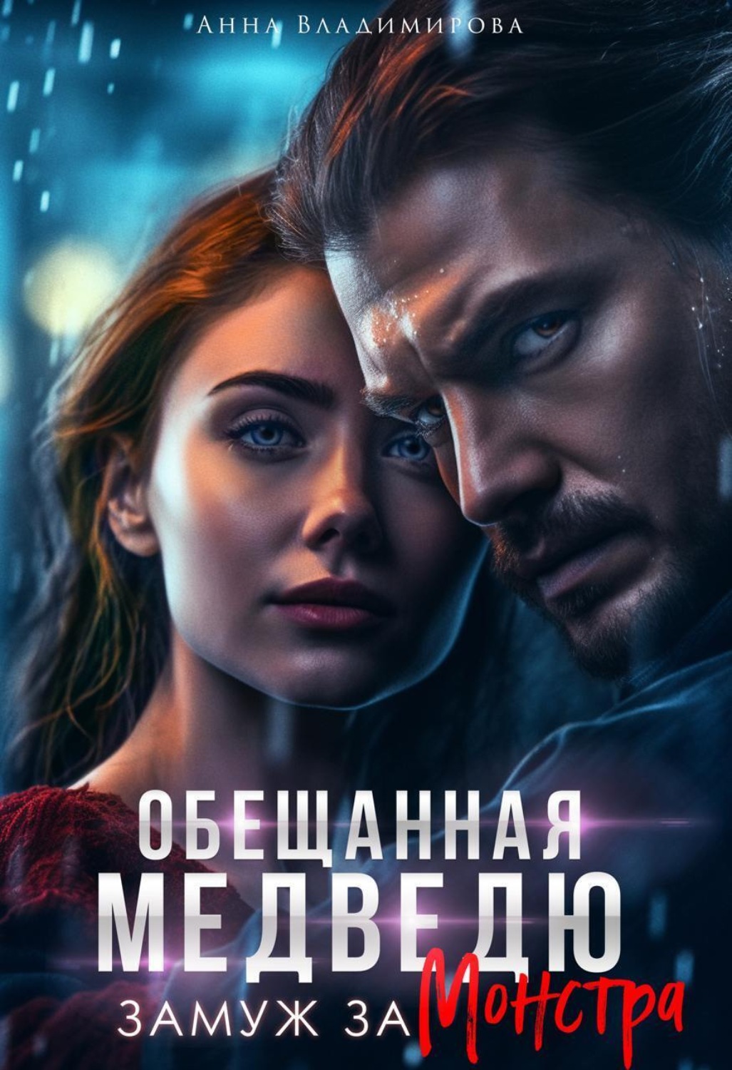 Обложка книги «Обещанная медведю. Замуж за монстра»