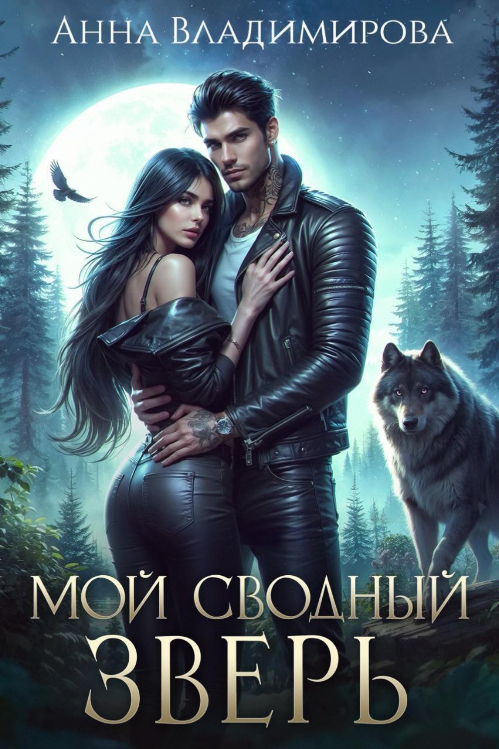 Обложка книги «Мой сводный зверь»