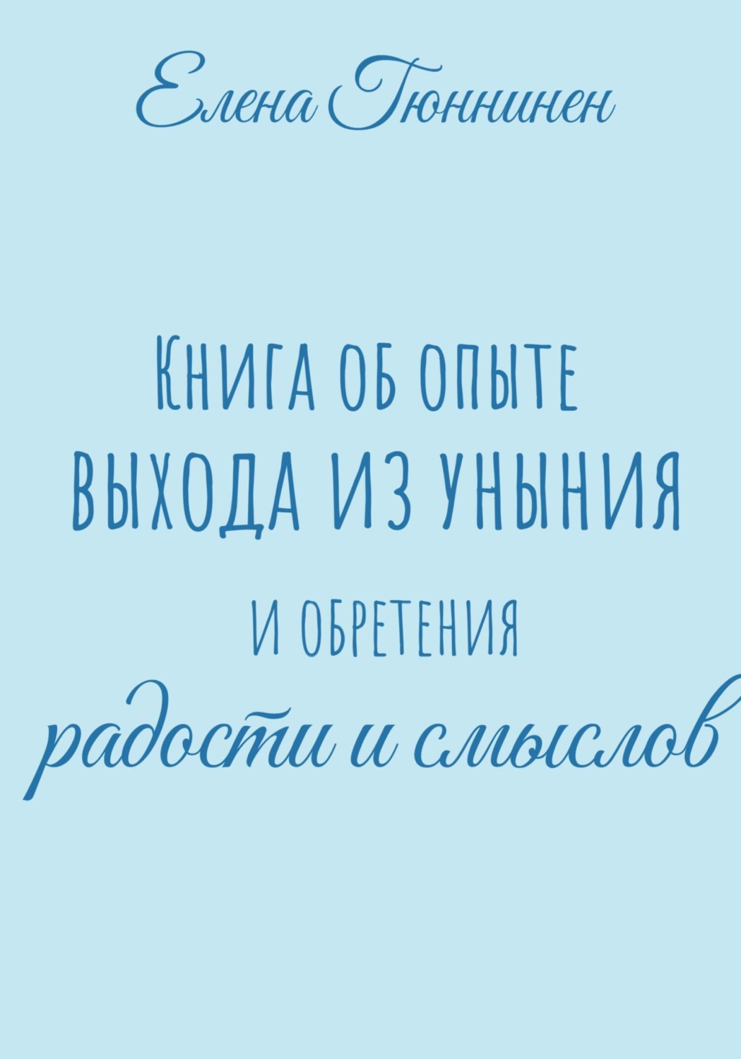 Обложка книги «Книга об опыте выхода из уныния и обретения радости и смыслов»