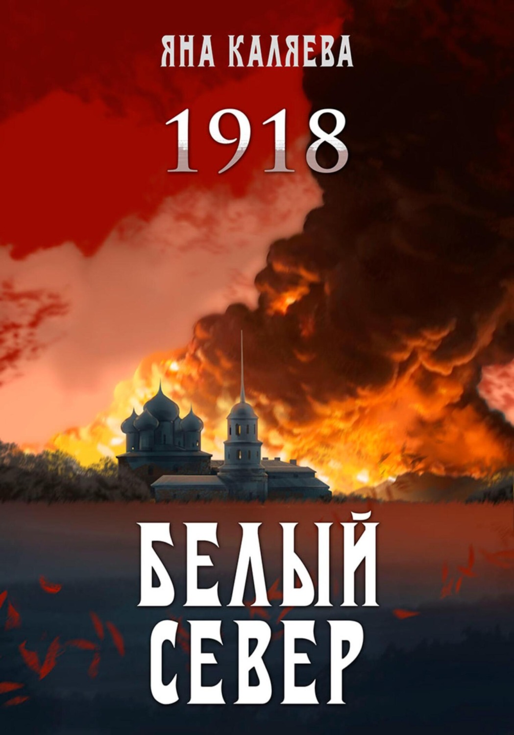 Обложка книги «Белый Север. 1918»
