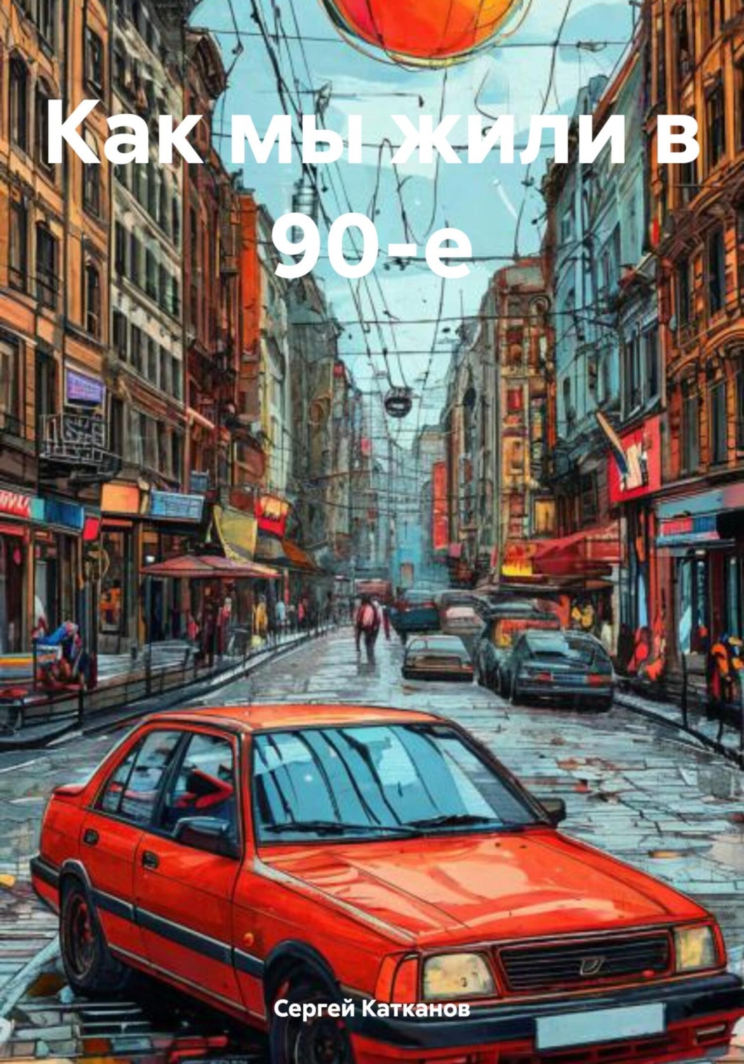 Обложка книги «Как мы жили в 90-е»