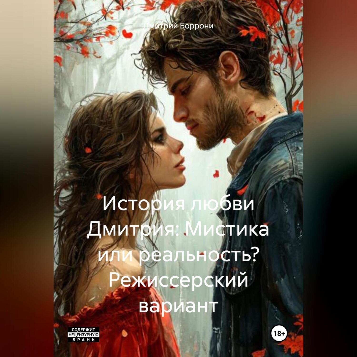 Обложка книги «История любви Дмитрия: мистика или реальность"режиссерский вариант"»