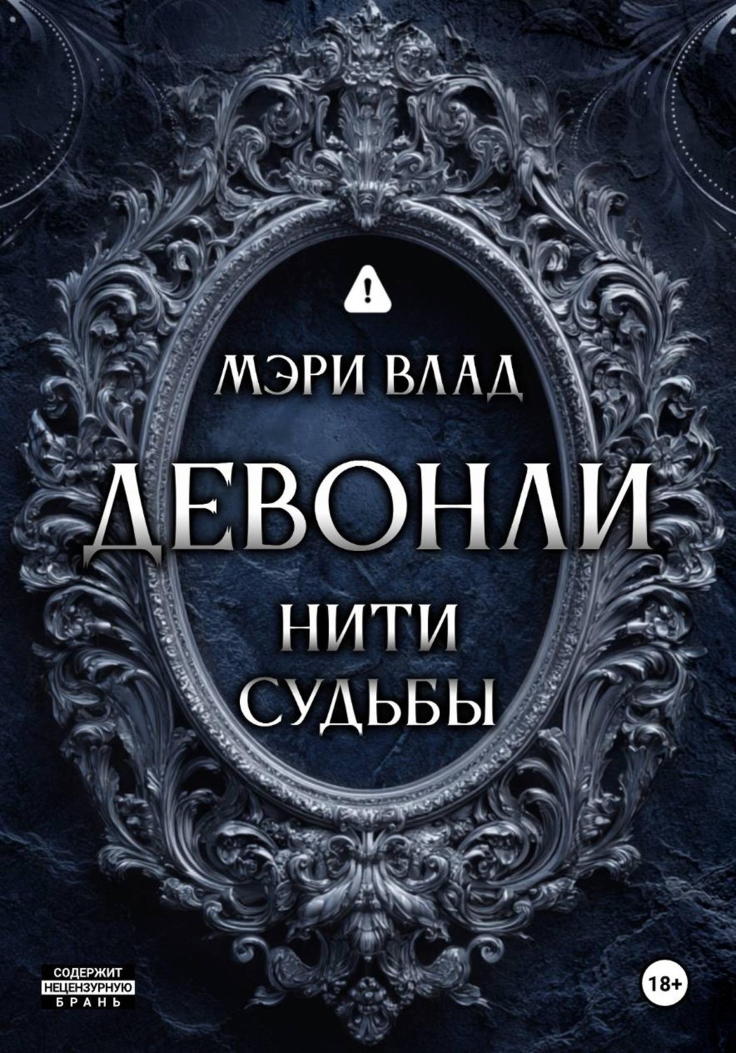 Обложка книги «Девонли. Нити судьбы»