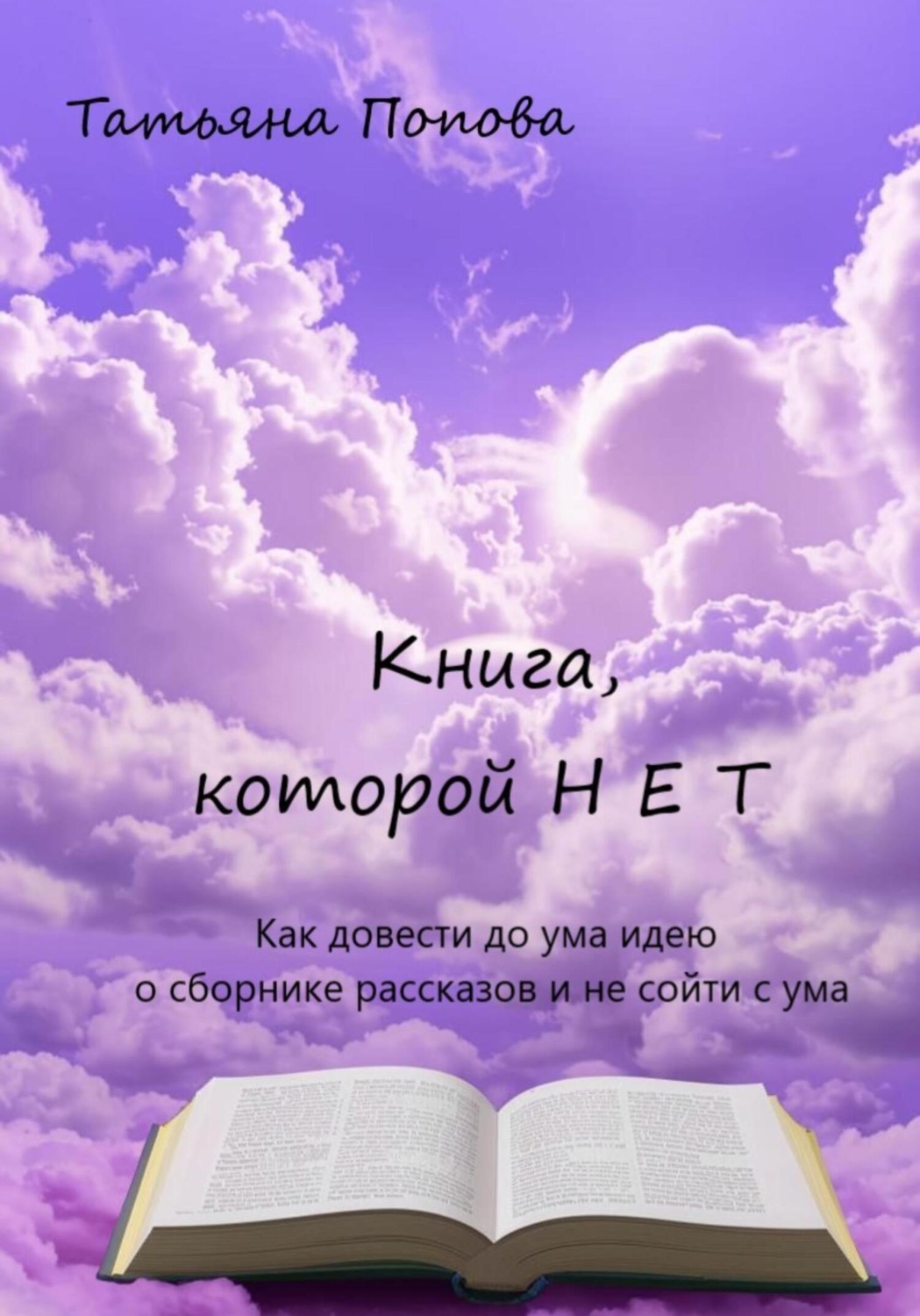 Обложка книги «Книга, которой нет»