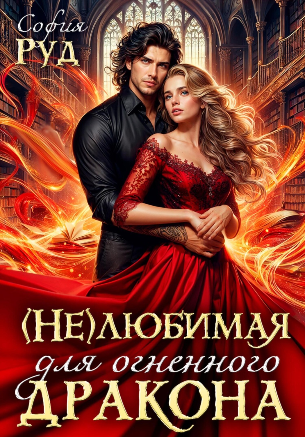 Обложка книги «Нелюбимая для огненного дракона»