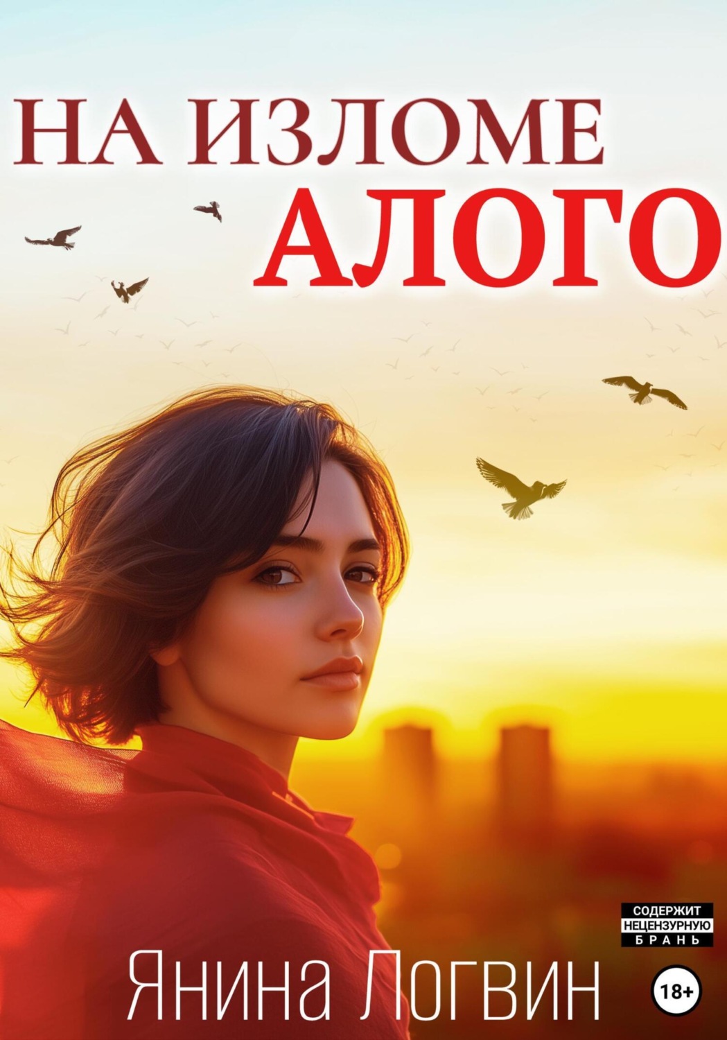 Обложка книги «На изломе алого»