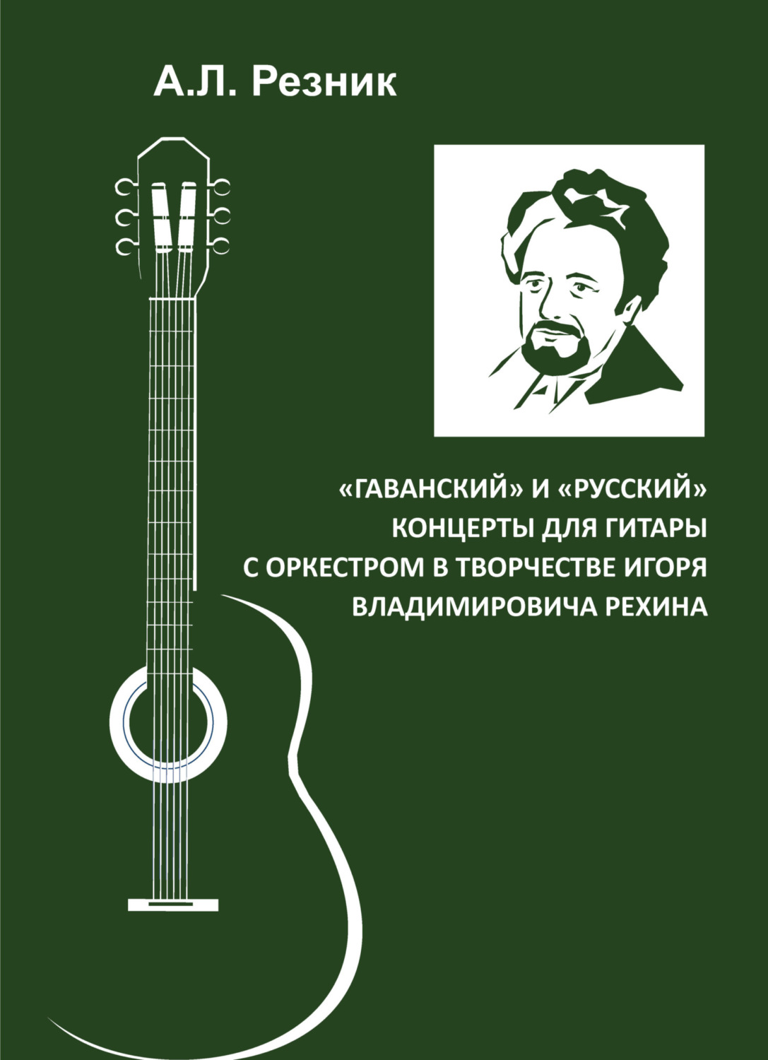 Обложка книги ««Гаванский» и «Русский» концерты для гитары с оркестром в творчестве Игоря Владимировича Рехина»