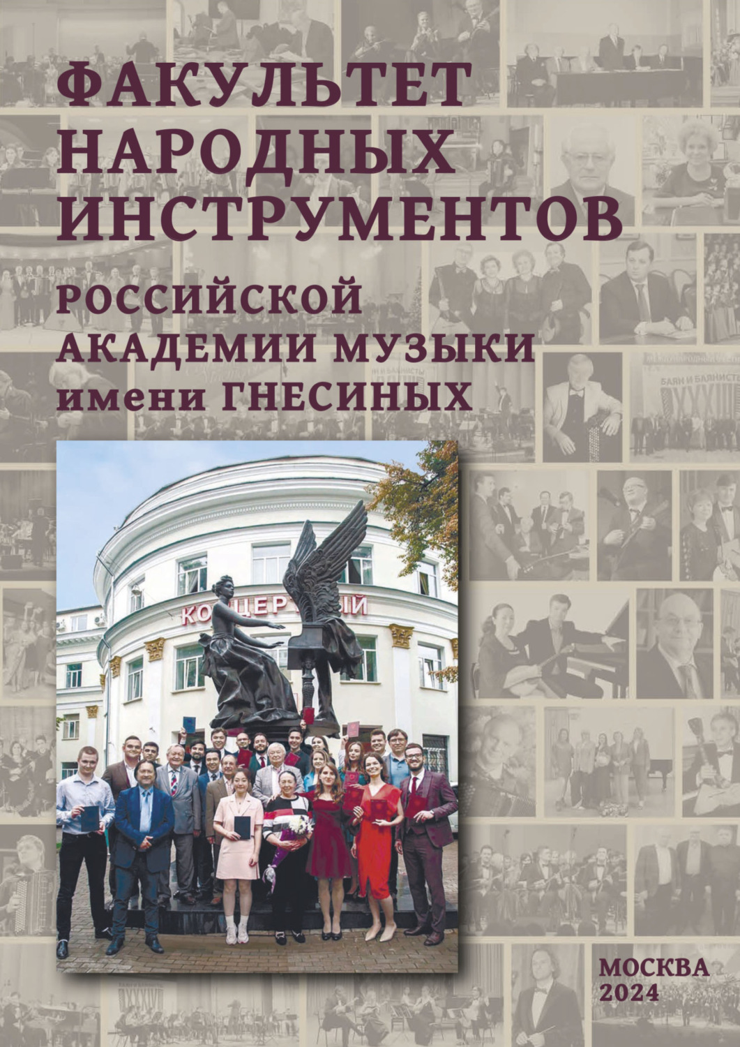 Обложка книги «Факультет народных инструментов Российской академии музыки имени Гнесиных. Книга 2»