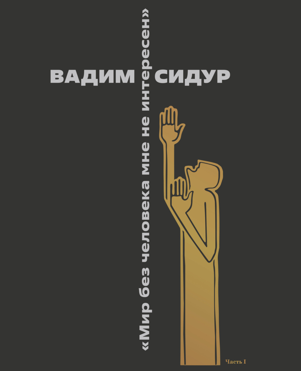 Обложка книги «Вадим Сидур «Мир без человека мне не интересен». Часть I. «В памяти и на фотопленке». Альбом фотографий»