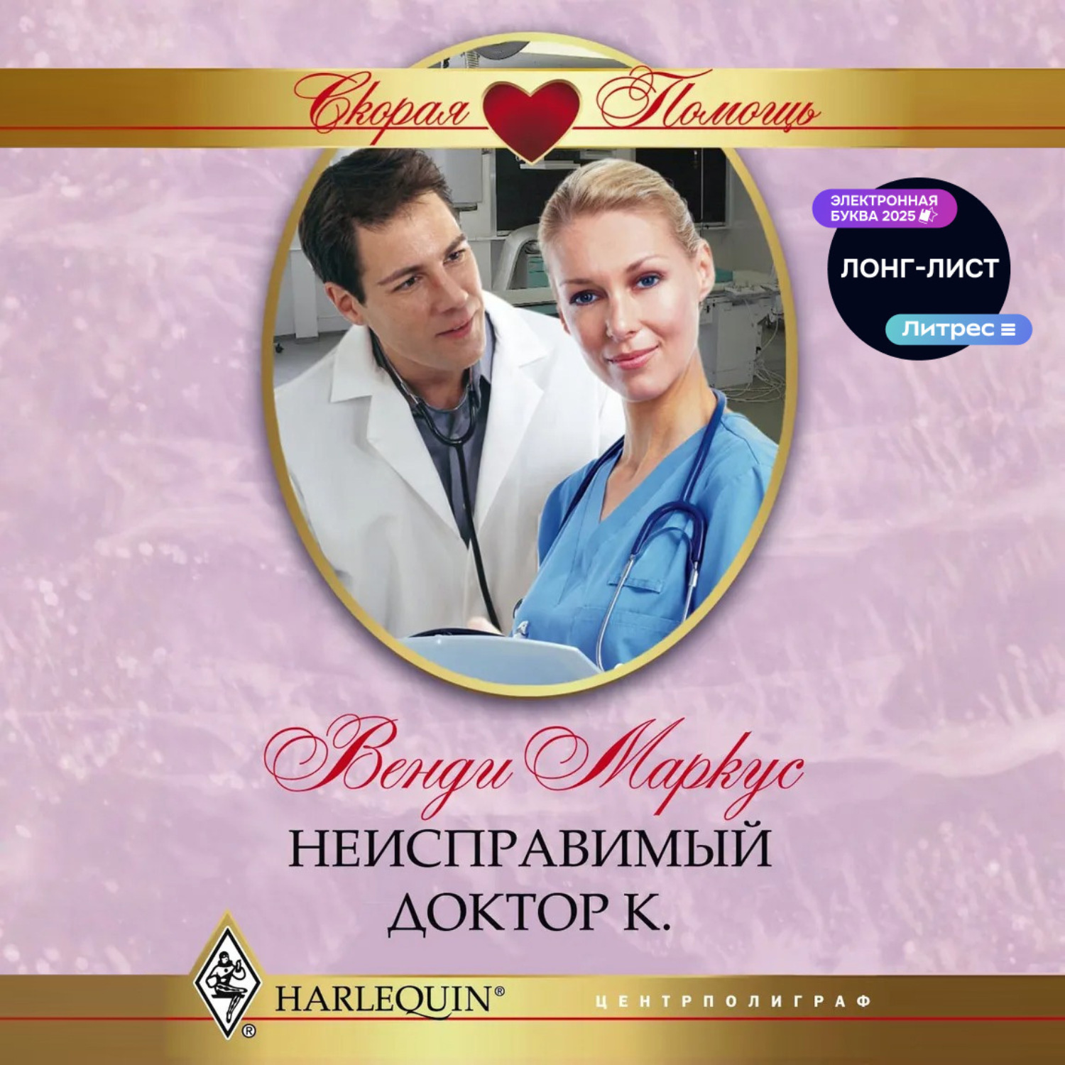 Обложка книги «Неисправимый доктор К.»