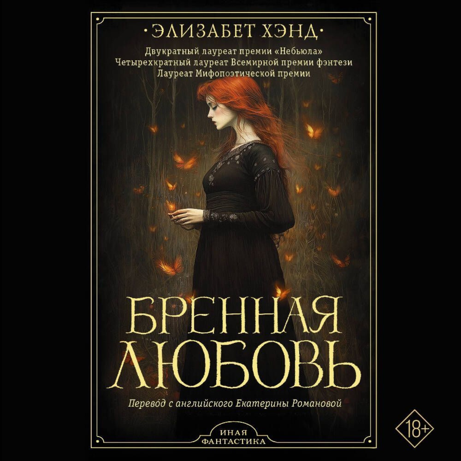 Обложка книги «Бренная любовь»