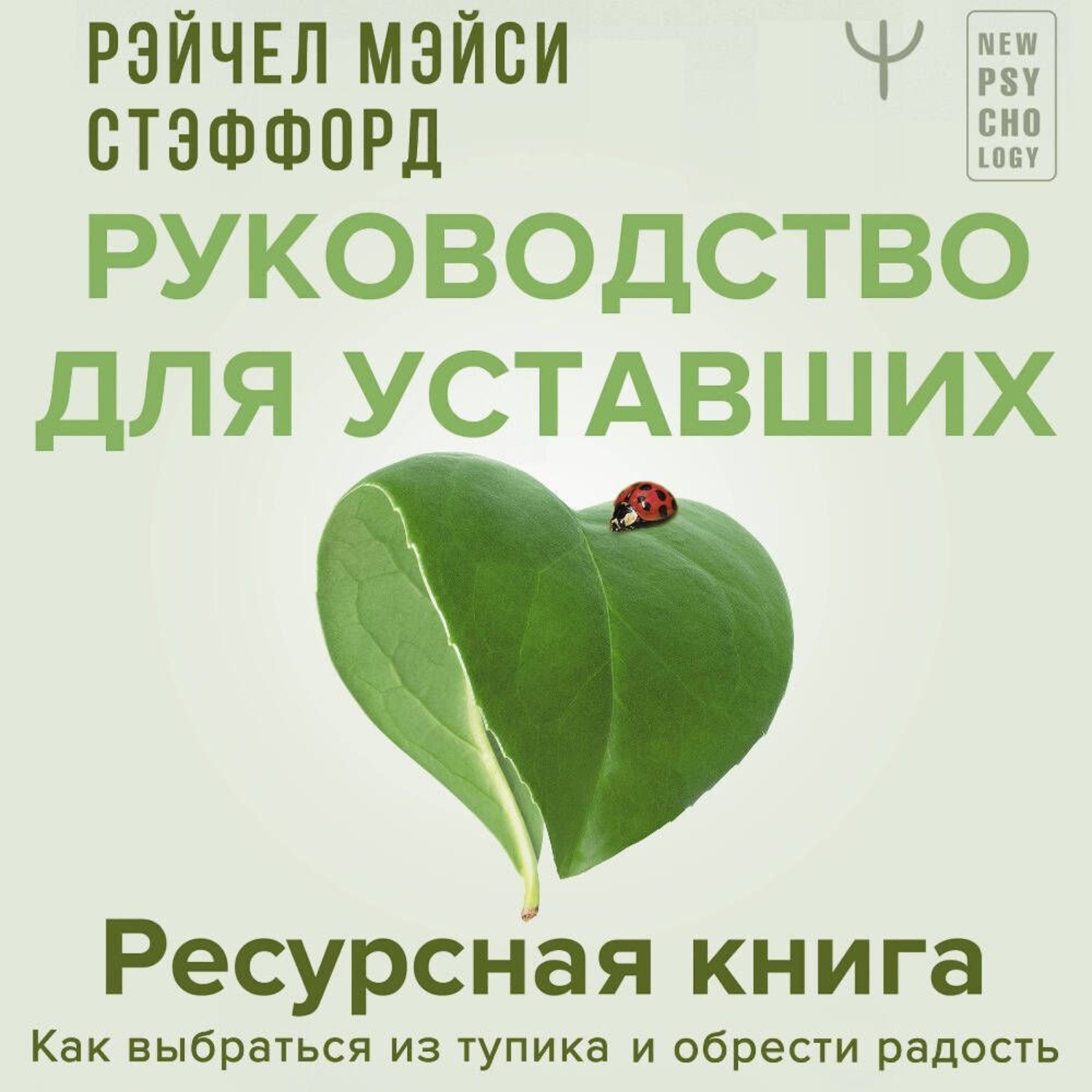 Обложка книги «Ресурсная книга. Руководство для уставших. Как выбраться из тупика и обрести радость»