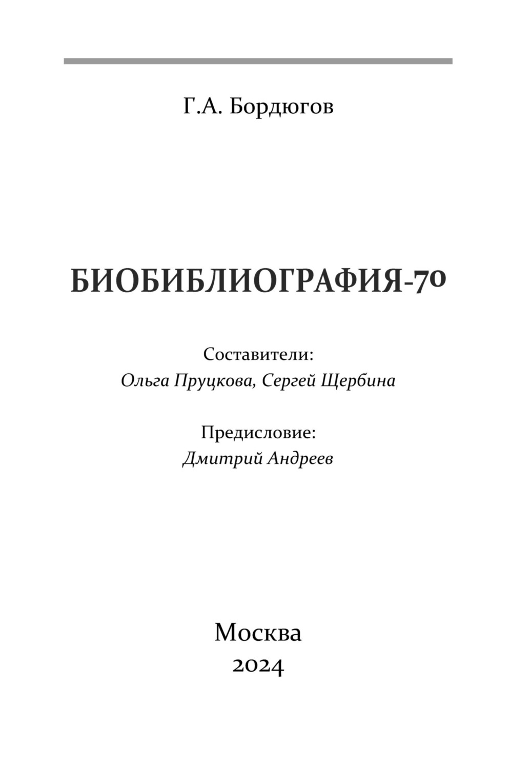 Обложка книги «Биобиблиография-70»