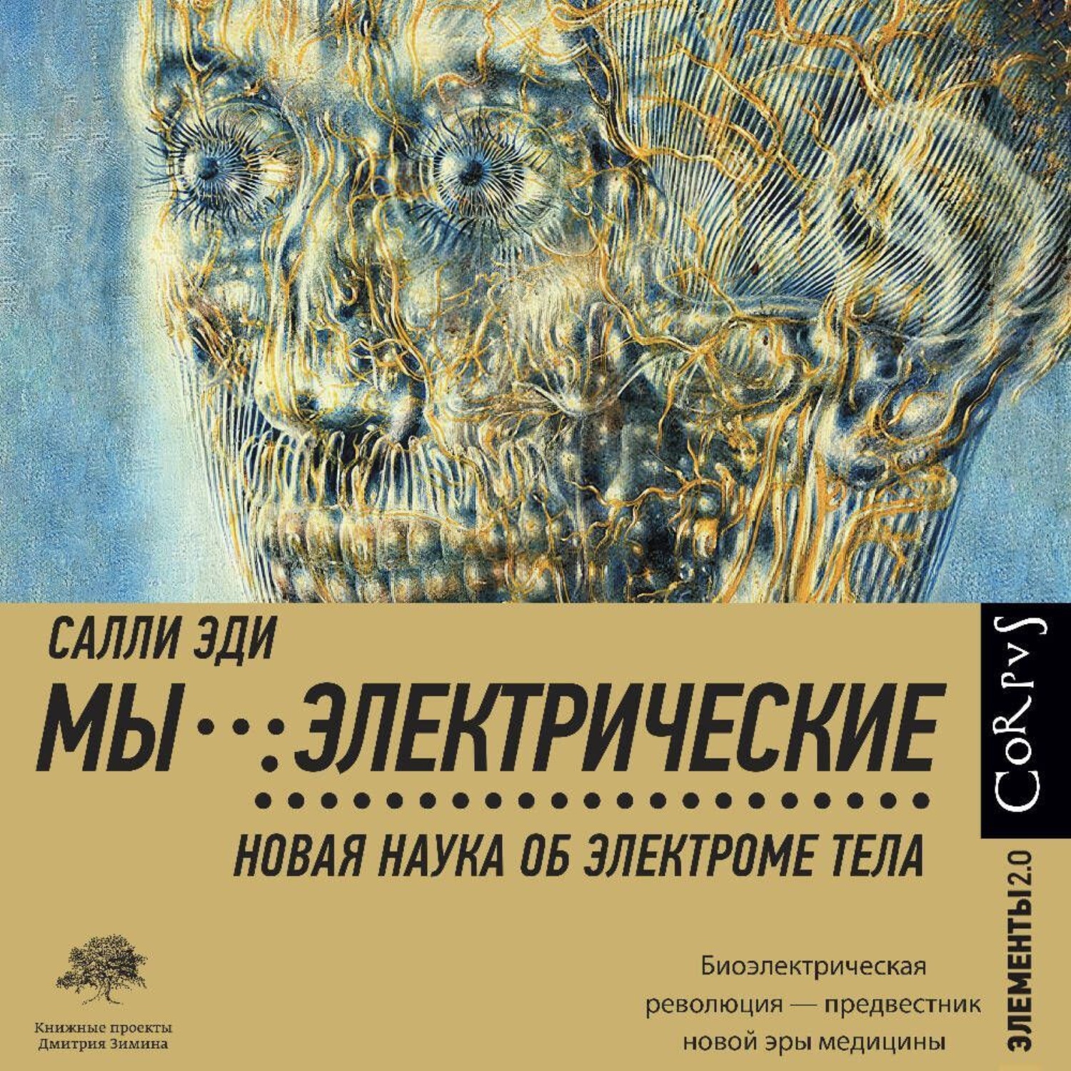 Обложка книги «Мы – электрические. Новая наука об электроме тела»