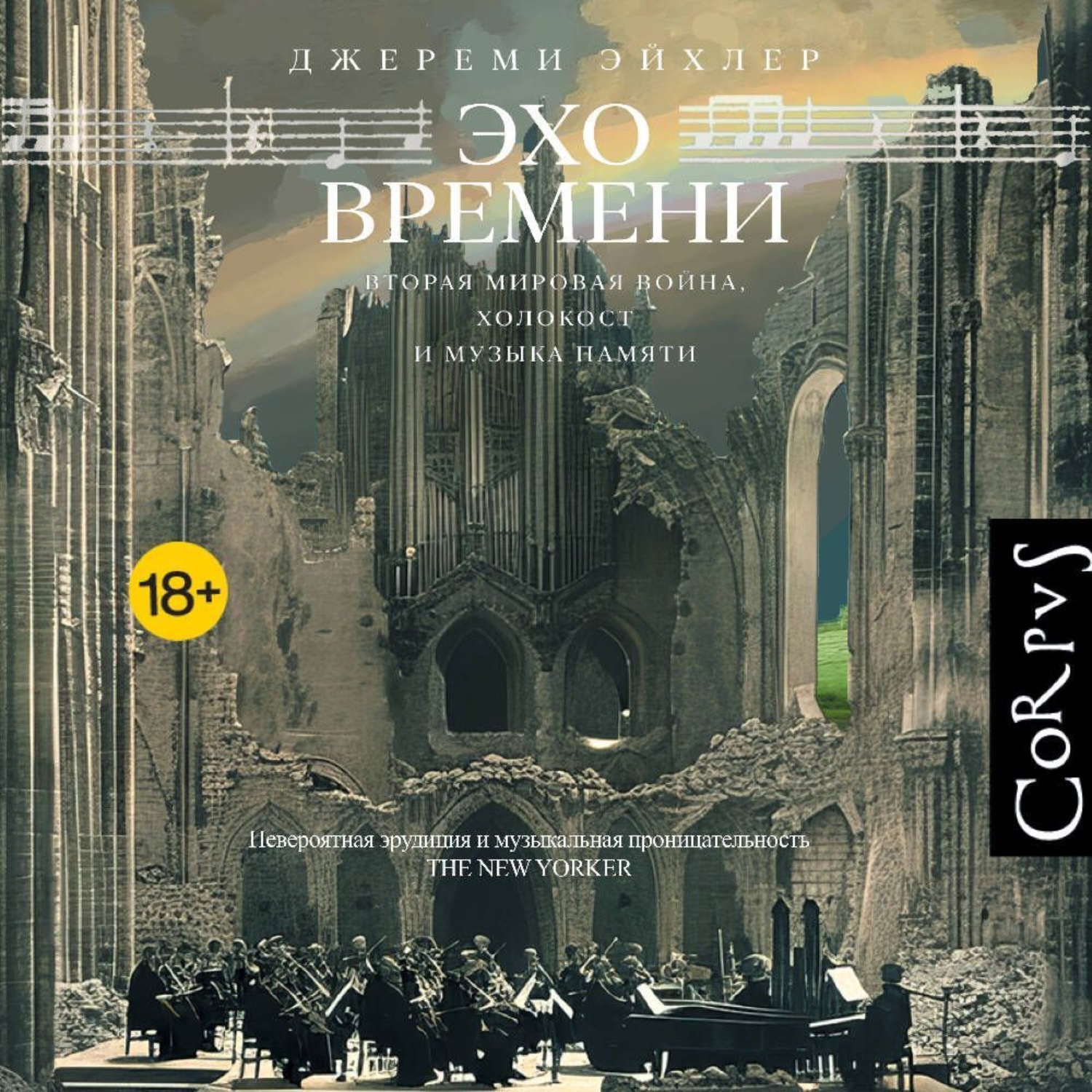Обложка книги «Эхо времени. Вторая мировая война, Холокост и музыка памяти»