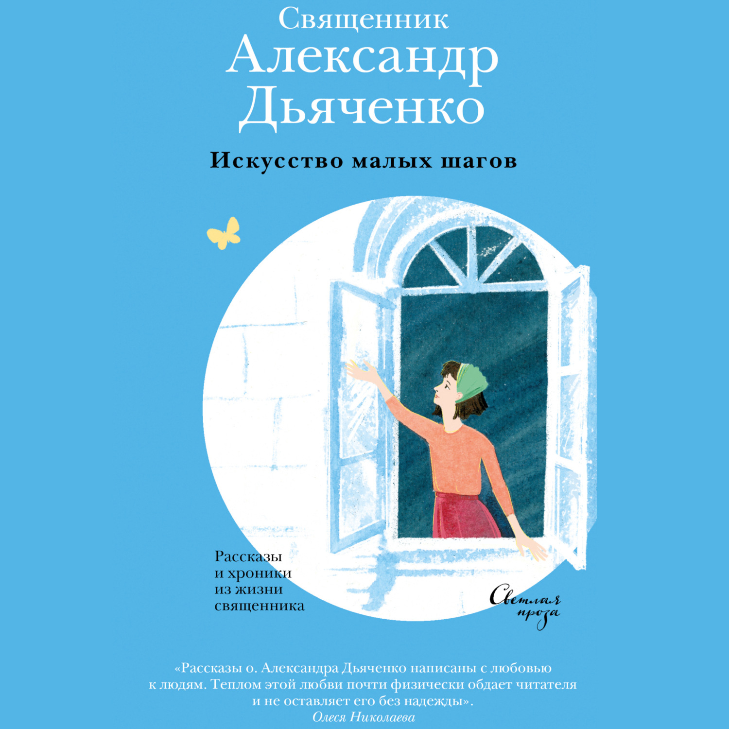 Обложка книги «Искусство малых шагов. Рассказы и хроники из жизни священника»