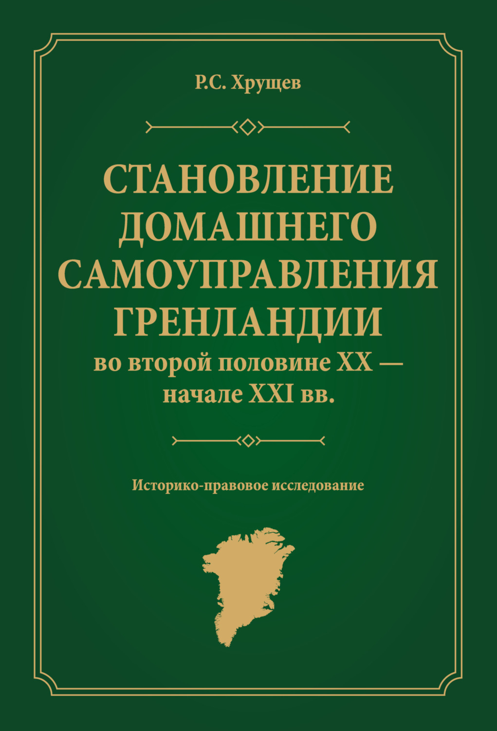 Обложка книги «Становление домашнего самоуправления Гренландии во второй половине ХХ – начале ХХІ вв. Историко-правовое исследование»