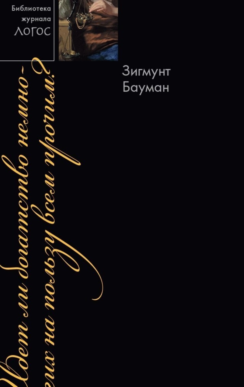 Обложка книги «Идет ли богатство немногих на пользу всем прочим?»