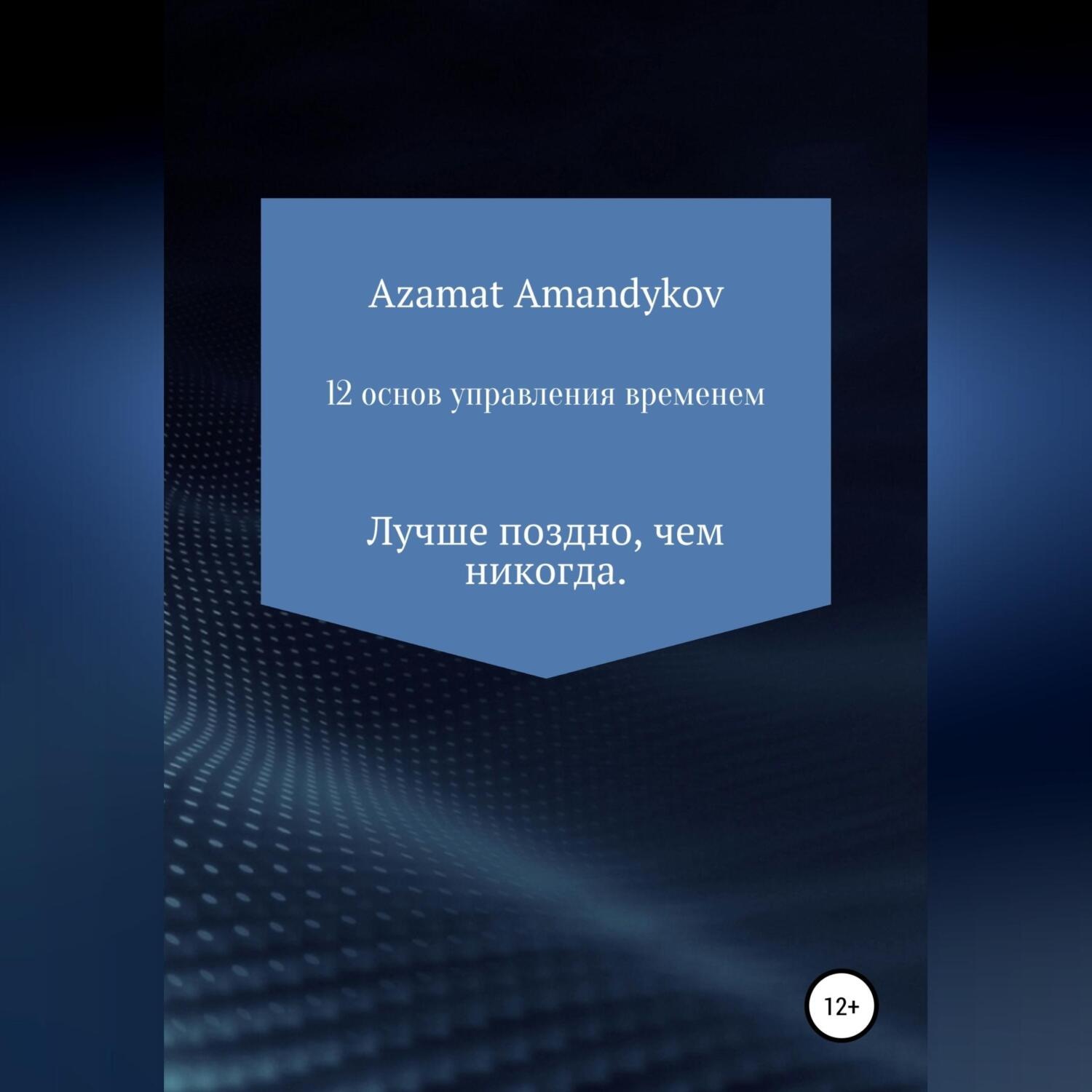 Обложка книги «12 основ управления временем»