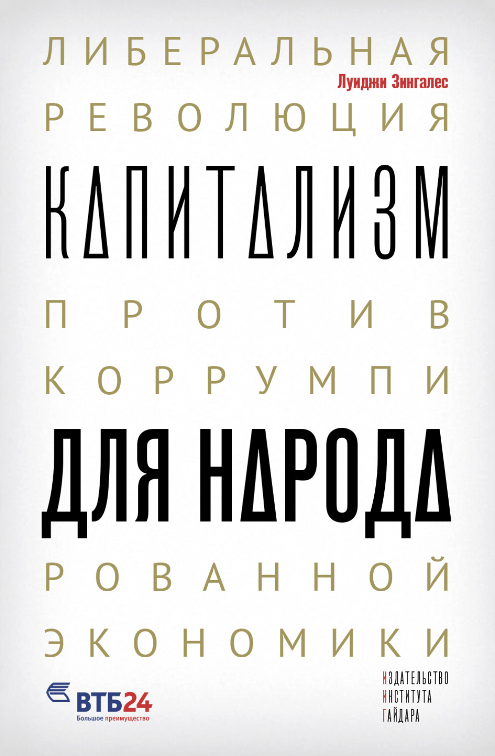 Обложка книги «Капитализм для народа. Либеральная революция против коррумпированной экономики»