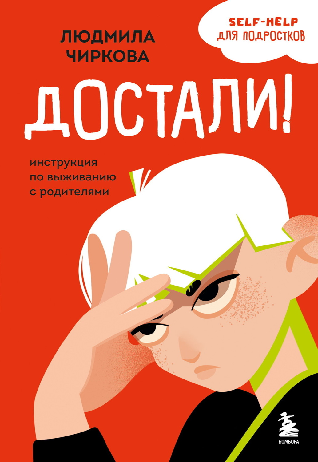 Обложка книги «Достали! Инструкция по выживанию с родителями»