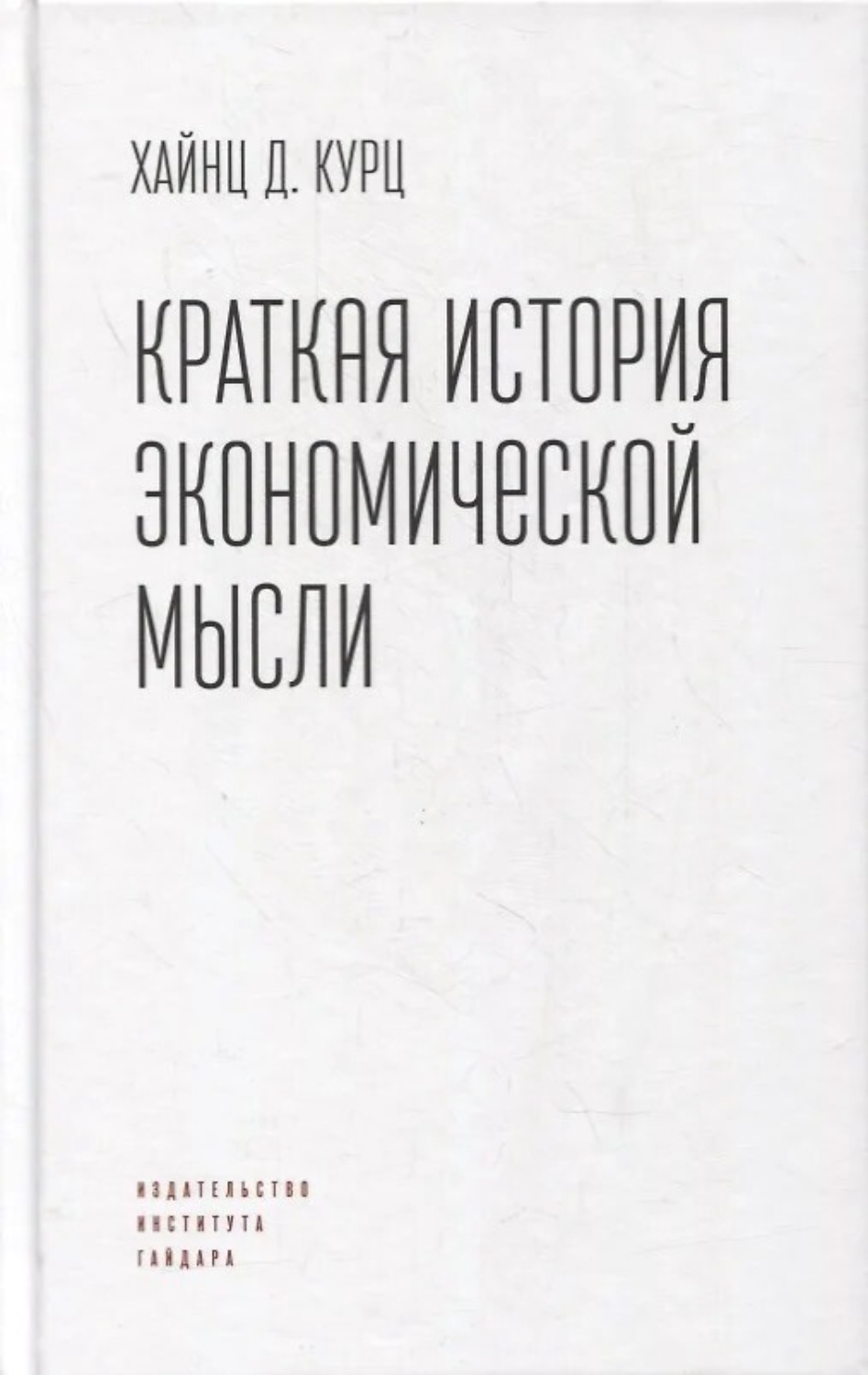 Обложка книги «Краткая история экономической мысли»