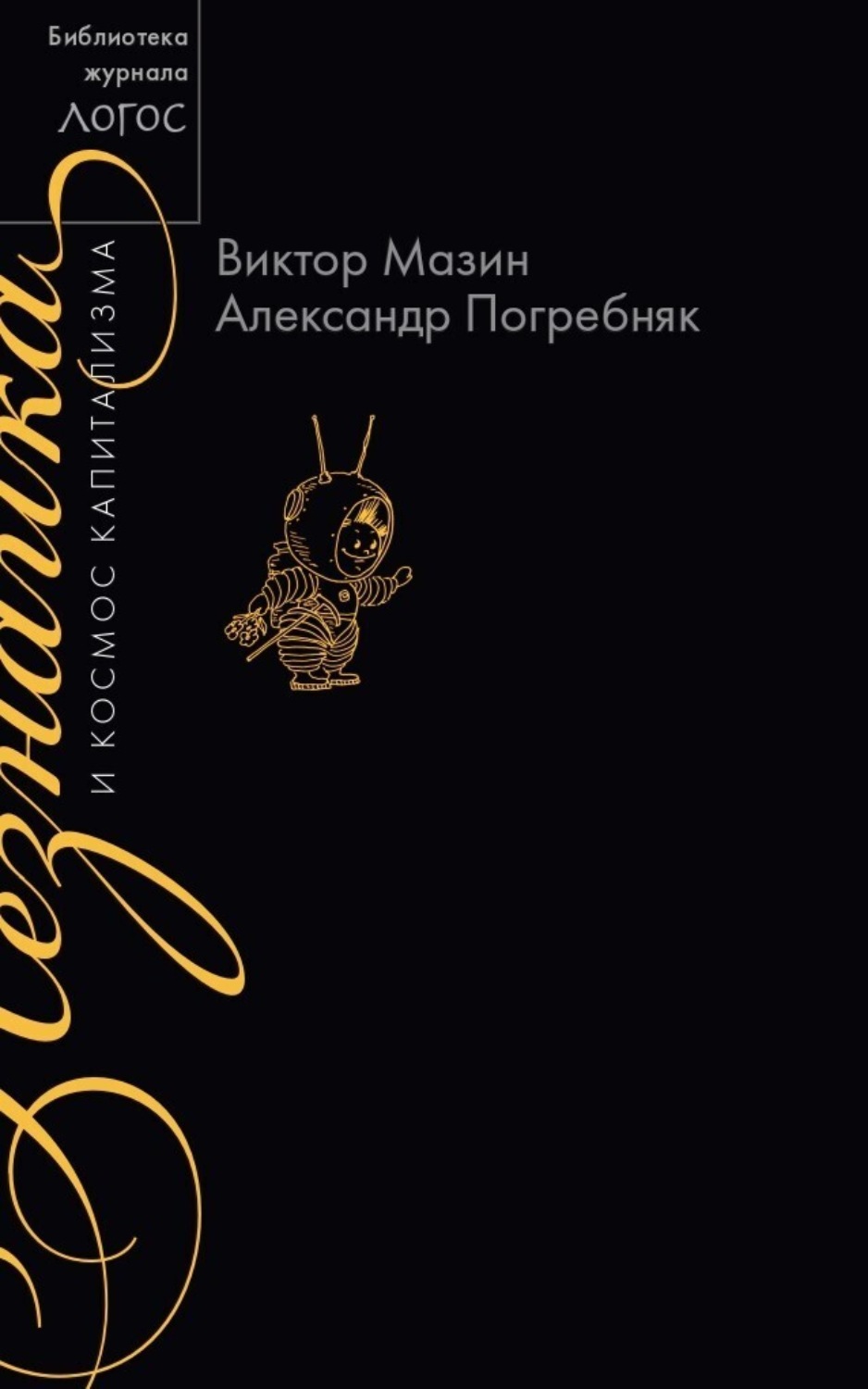 Обложка книги «Незнайка и космос капитализма»