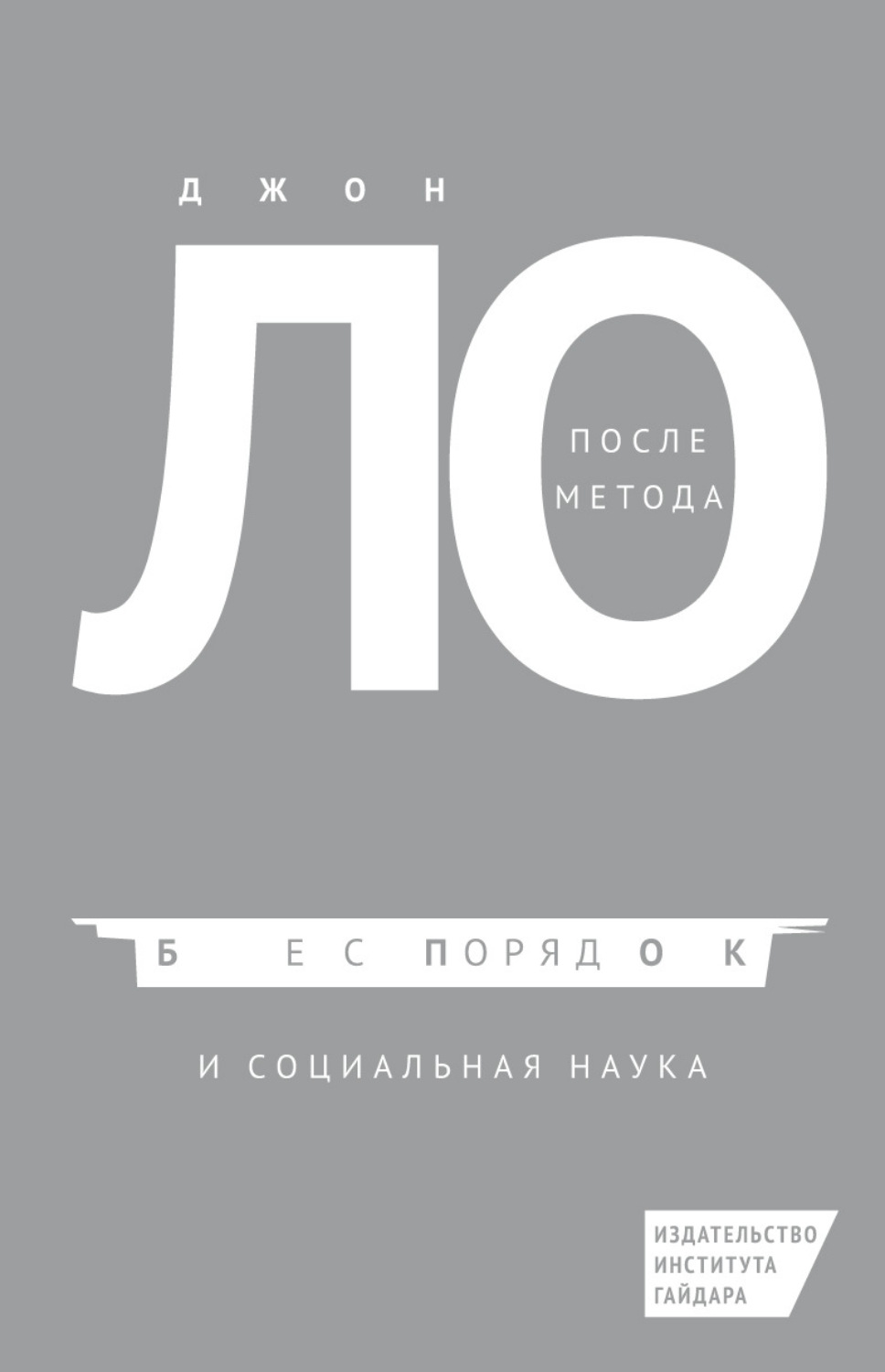 Обложка книги «После метода: беспорядок и социальная наука»