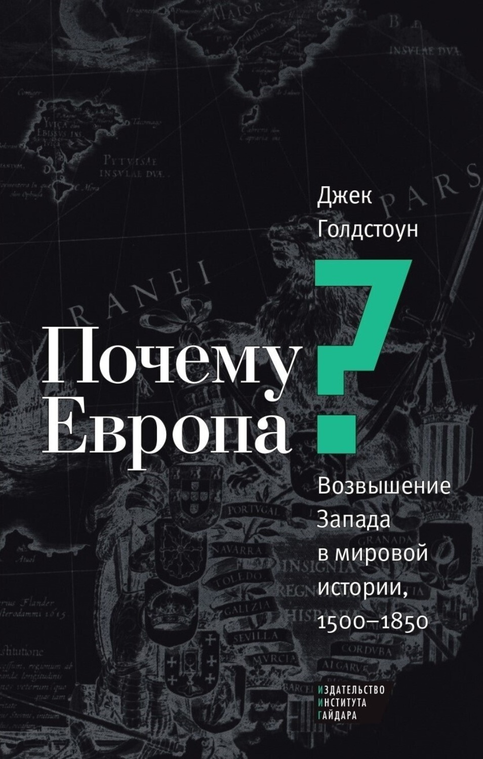 Обложка книги «Почему Европа? Возвышение Запада в мировой истории, 1500–1850»