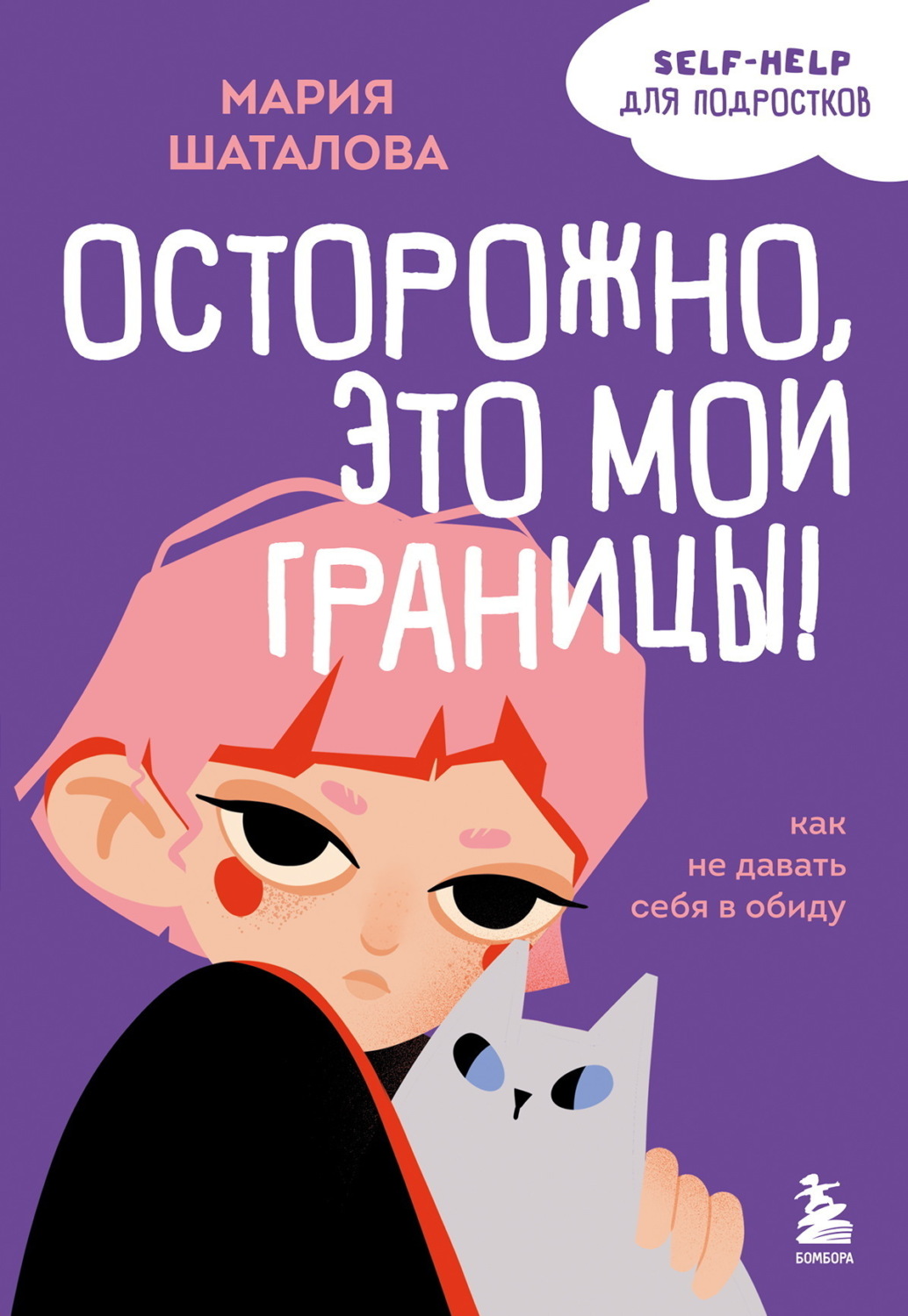 Обложка книги «Осторожно, это мои границы! Как не давать себя в обиду»