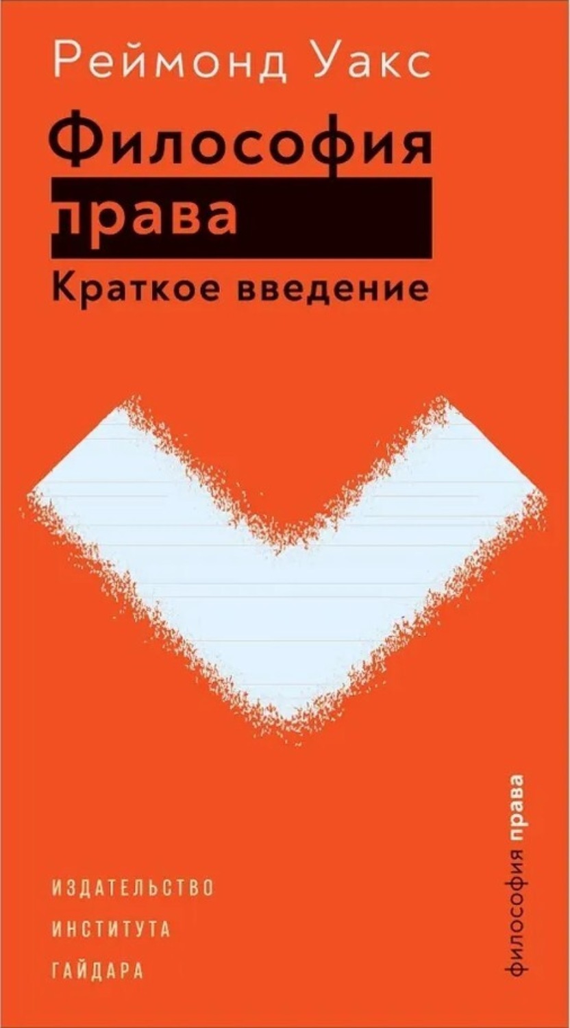 Обложка книги «Философия права. Краткое введение»