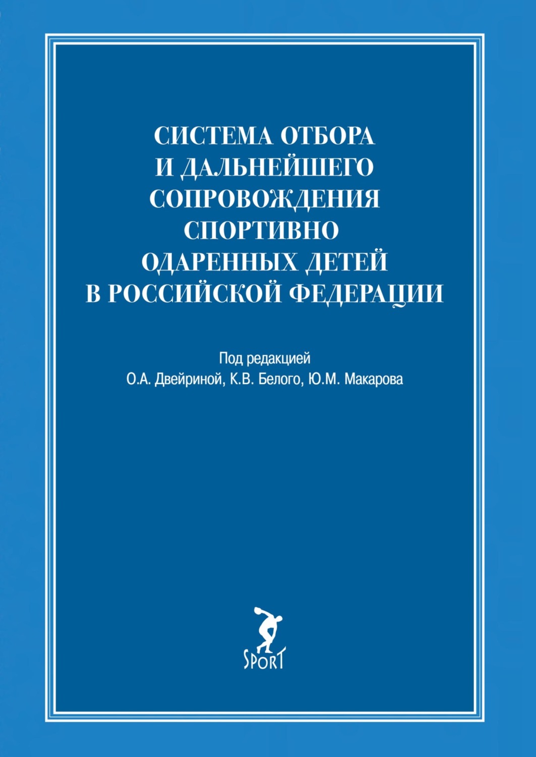 Обложка книги «Система отбора и дальнейшего сопровождения спортивно одаренных детей в Российской Федерации»