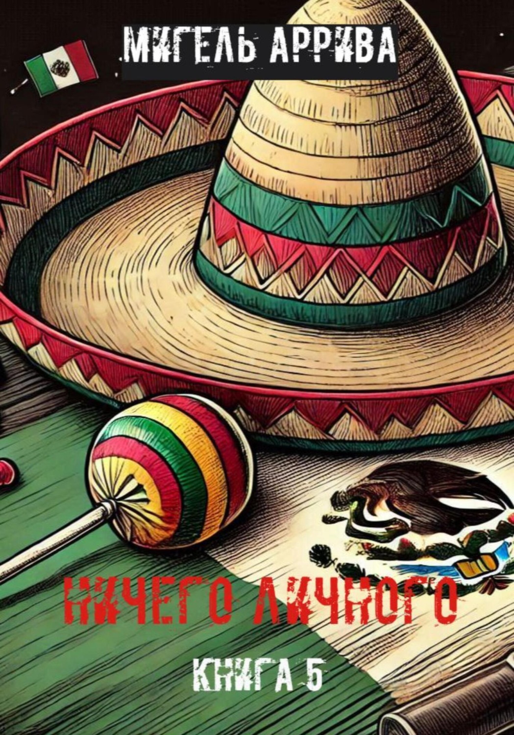 Обложка книги «Ничего личного. Книга 5»